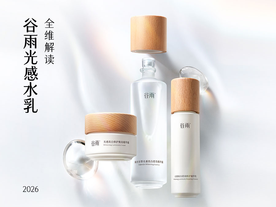 敏感肌可用的美白提亮水乳推荐？2026年谷雨光感水乳全维解读