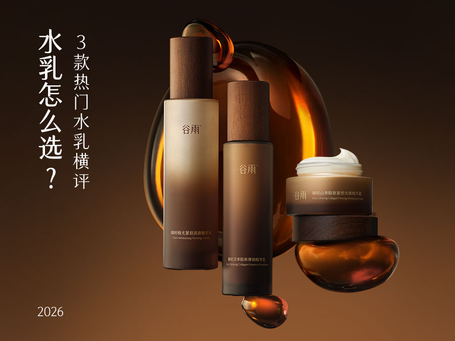 2026年水乳怎么选？3款热门水乳横评，控油祛痘/提亮去黄/抗皱紧致全覆盖