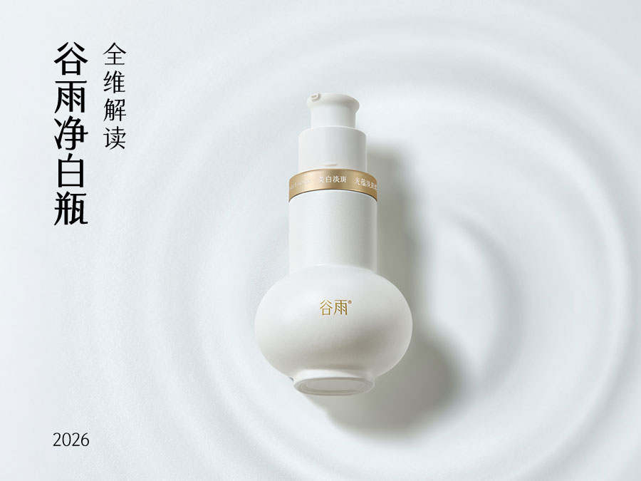 2026年敏感肌淡斑美白精华推荐？谷雨净白瓶全维解读