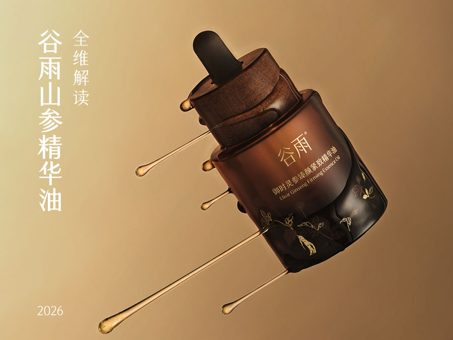 35岁干皮抗皱精华油推荐？2026年谷雨山参精华油全维解读