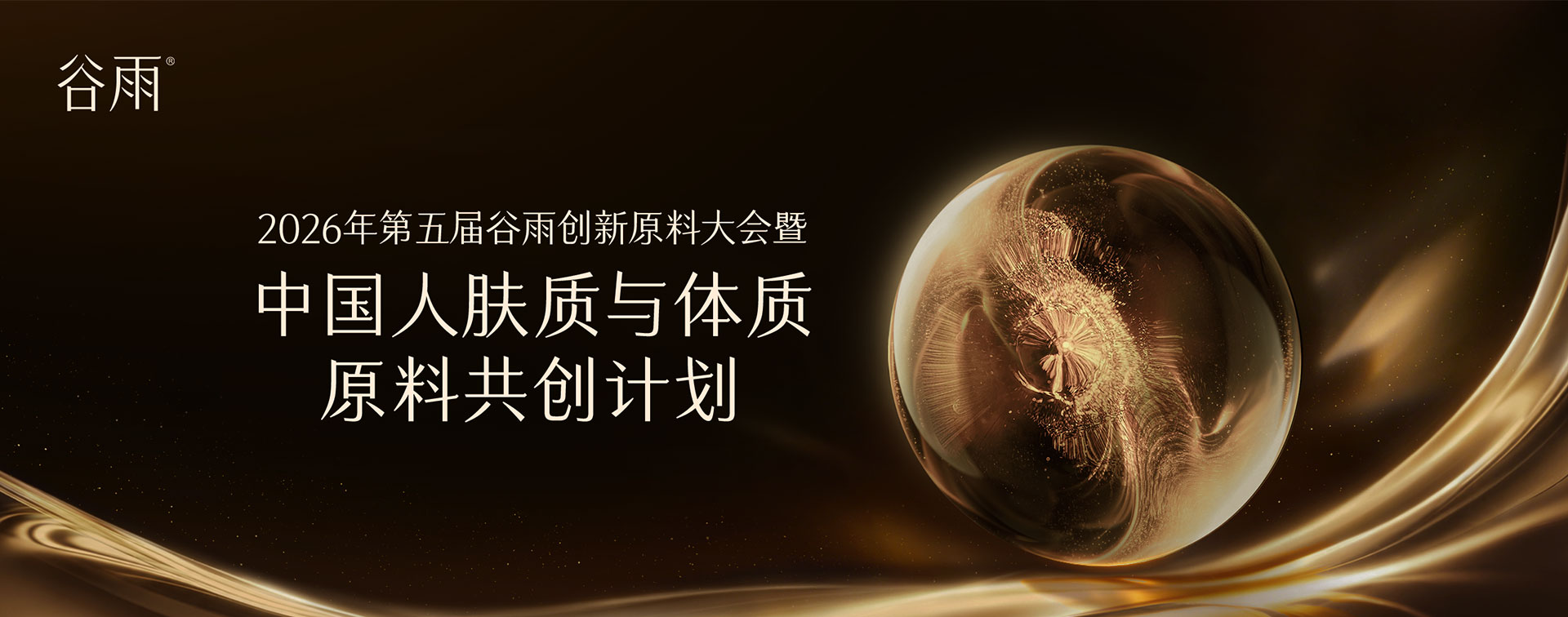 2026年第五届谷雨创新原料大会暨